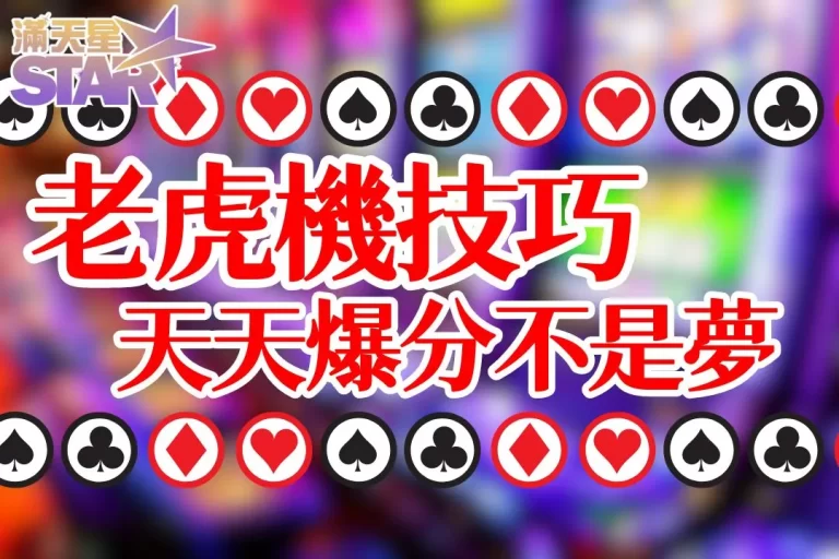 3大【老虎機技巧】教你這樣選出賺錢老虎機台！天天爆分不是夢