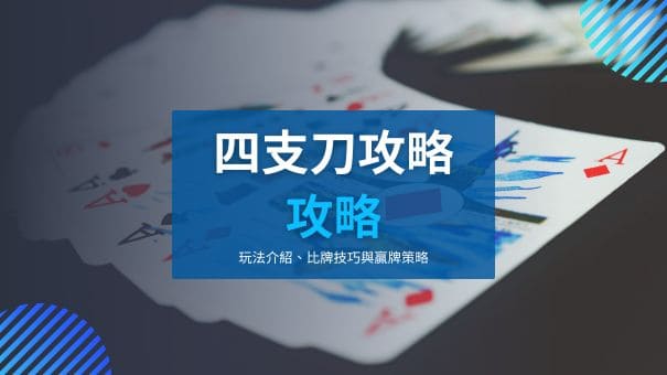 四支刀攻略|玩法介紹、比牌技巧與贏牌策略