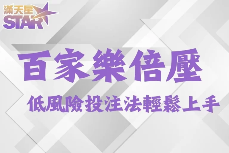 百家樂必勝關鍵【百家樂倍壓】低風險投注技巧3分鐘帶你輕鬆上手！