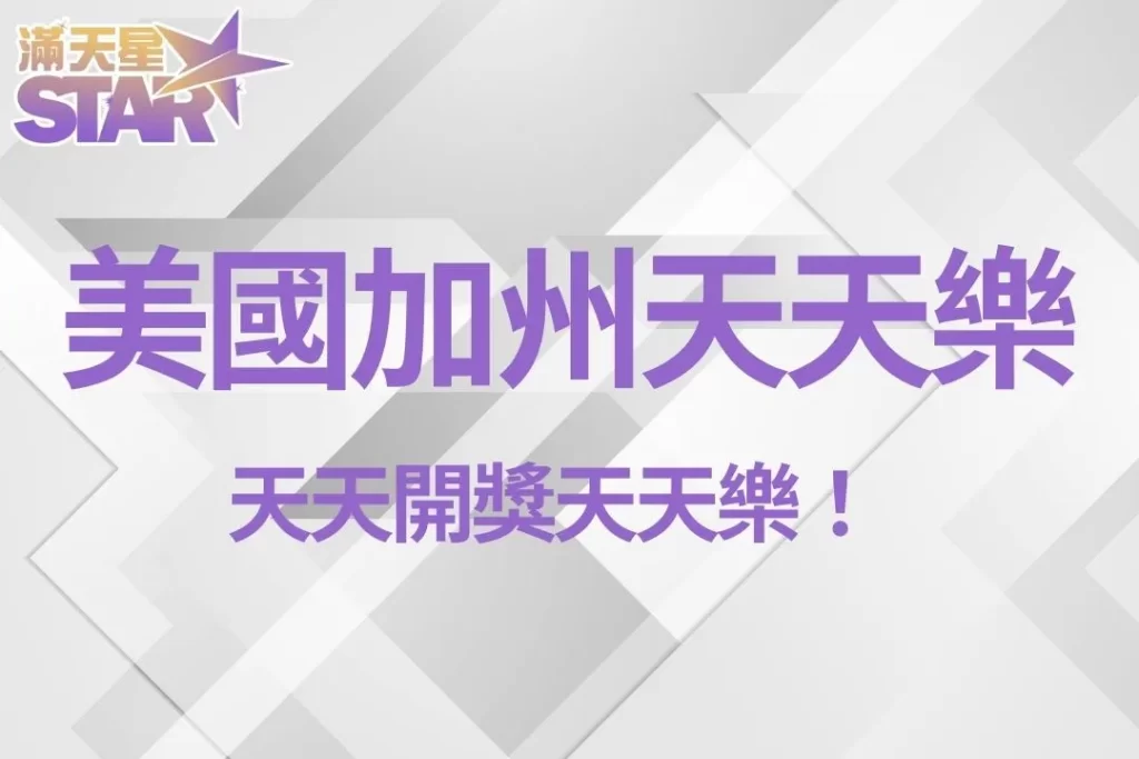 美國加州天天樂 天天樂拖牌 天天樂賠率
