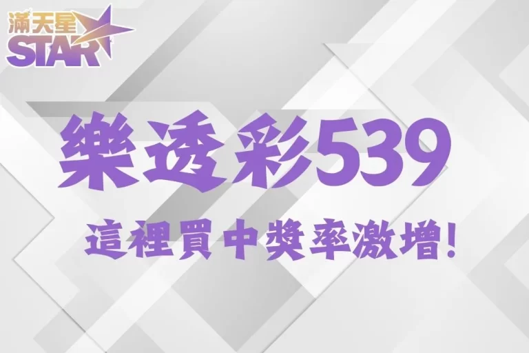 【樂透彩539】在這邊買不用扣稅，還有超高中獎機率！