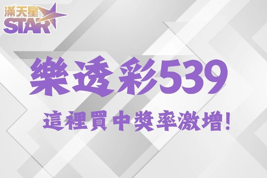 樂透彩539