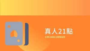 真人21點計牌法與投注策略指南