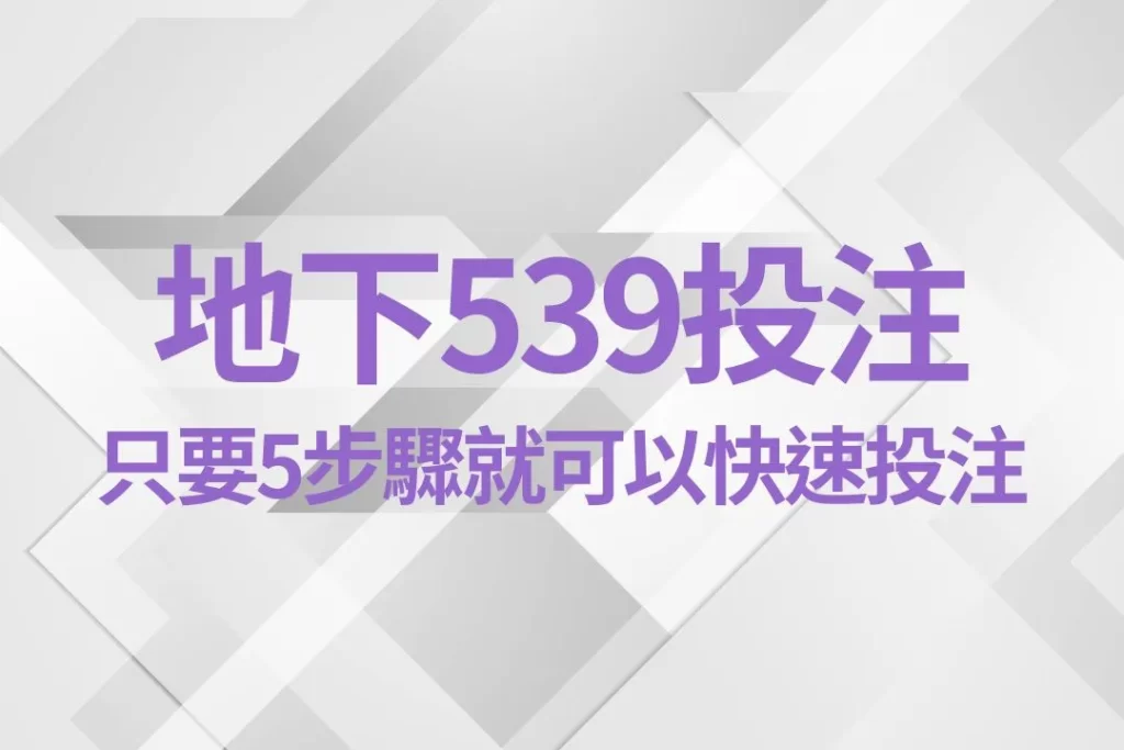 地下539 地下539玩法 地下539技巧