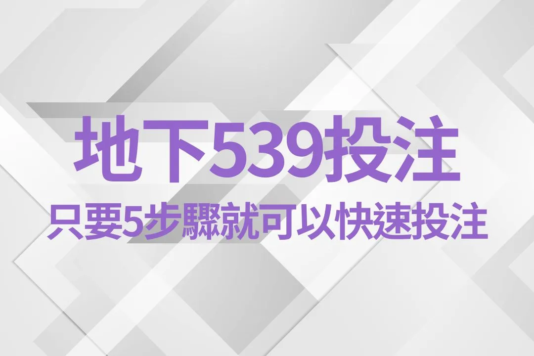 地下539 地下539玩法 地下539技巧
