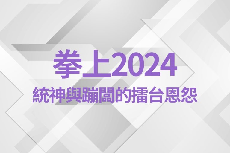 【拳上2024】網紅拳擊賽進化之路!統神與蹦闆的擂台恩怨,12月上演激戰!
