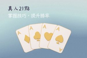 真人21點|掌握技巧，提升勝率